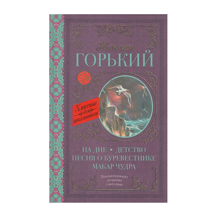 На дне. Детство. Песня о Буревестнике. Макар Чудра