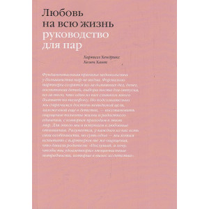 Любовь на всю жизнь. Руководство для пар