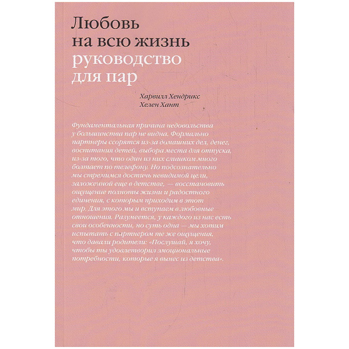 Любовь на всю жизнь. Руководство для пар