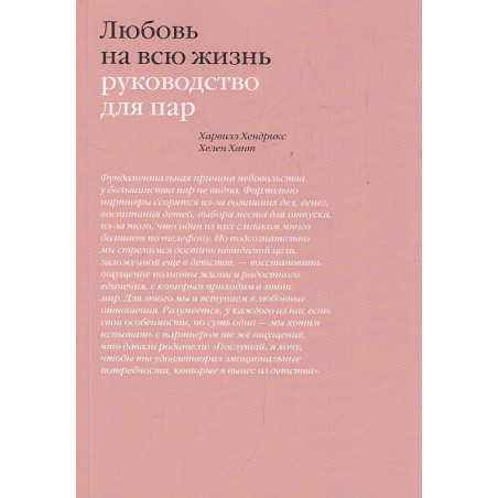 Любовь на всю жизнь. Руководство для пар
