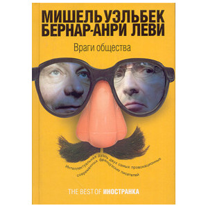 Враги общества
