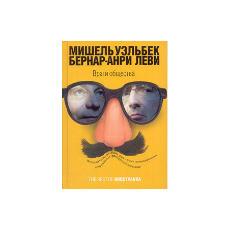 Враги общества