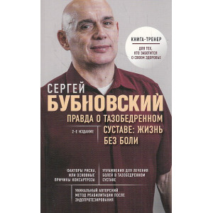 Правда о тазобедренном суставе. Жизнь без боли