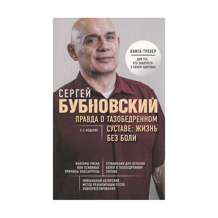 Правда о тазобедренном суставе. Жизнь без боли