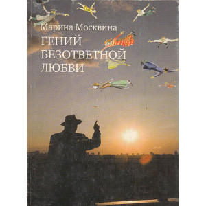 Гений безответной любви