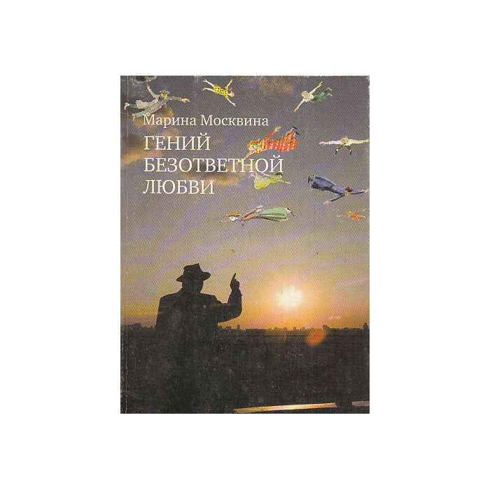 Гений безответной любви