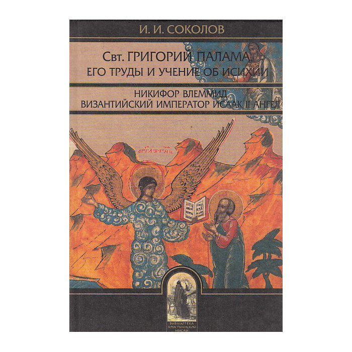 Свт. Григорий Палама, архиепископ Фессалоникийский, его труды и учение об исихии