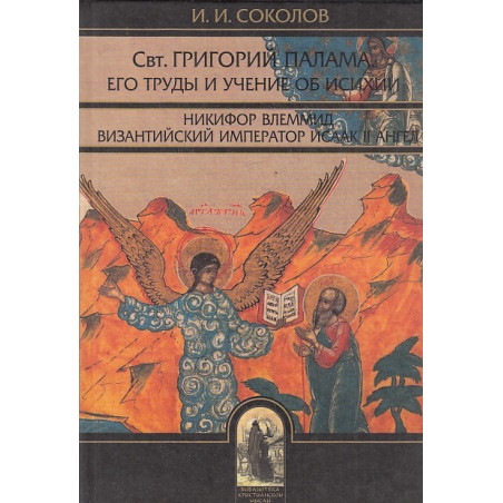 Свт. Григорий Палама, архиепископ Фессалоникийский, его труды и учение об исихии