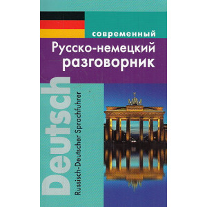 Современный русско-немецкий разговорник