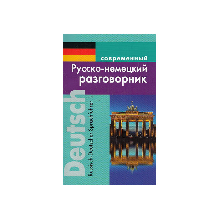 Современный русско-немецкий разговорник