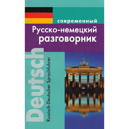 Современный русско-немецкий разговорник