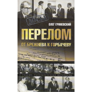 Перелом. От Брежнева к Горбачеву