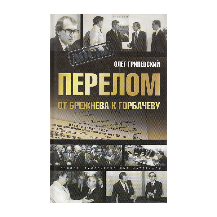 Перелом. От Брежнева к Горбачеву