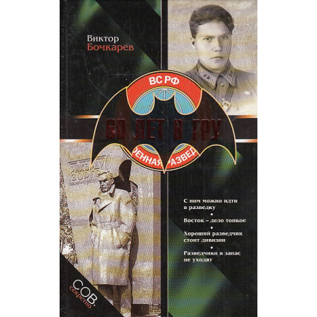 60 лет в ГРУ