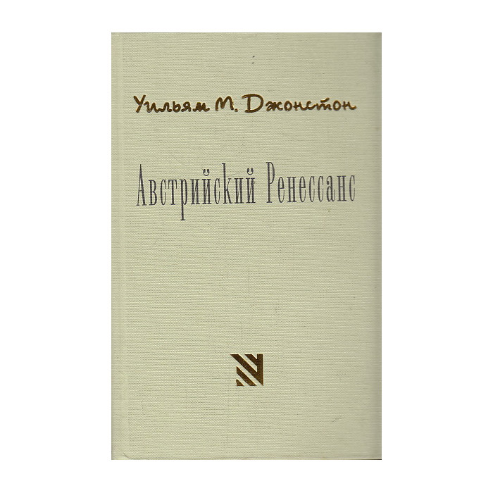 Австрийский Ренессанс. Интеллектуальная и социальная история Австро-Венгрии 1848-1938 гг