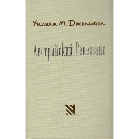 Австрийский Ренессанс. Интеллектуальная и социальная история Австро-Венгрии 1848-1938 гг