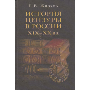 История цензуры в России XIX - XX веков