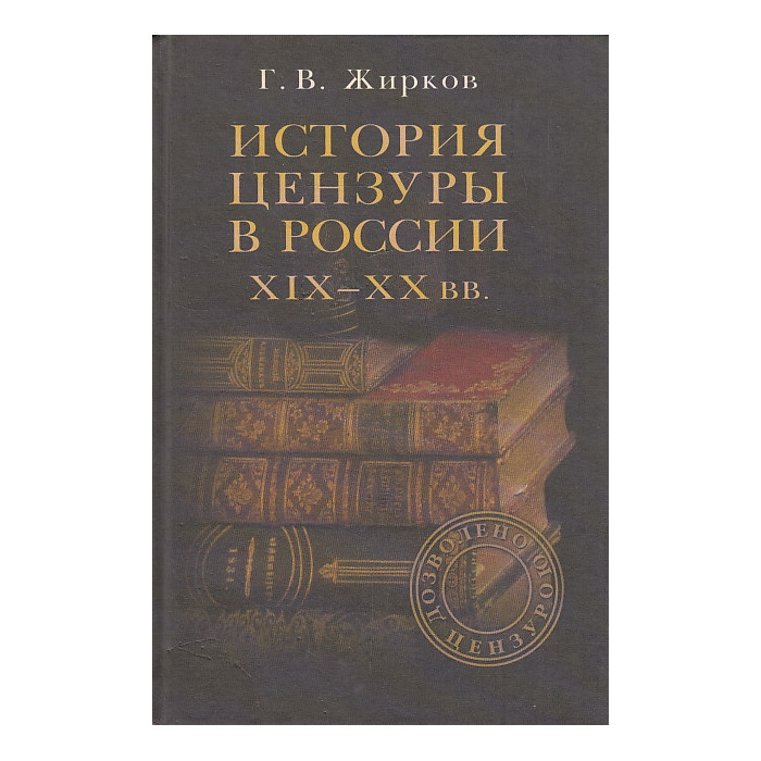 История цензуры в России XIX - XX веков