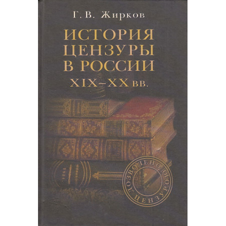 История цензуры в России XIX - XX веков