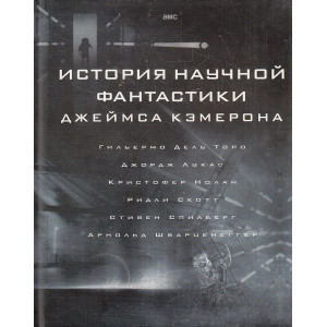 История научной фантастики Джеймса Кэмерона