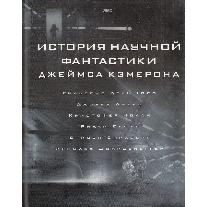 История научной фантастики Джеймса Кэмерона