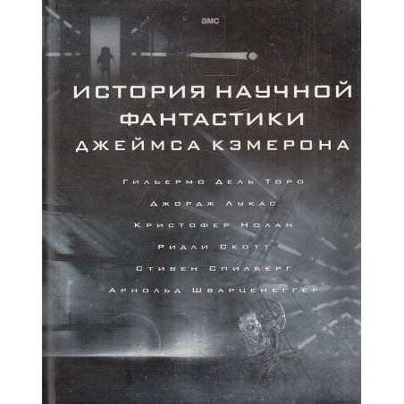 История научной фантастики Джеймса Кэмерона