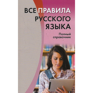 Все правила русского языка. Полный справочник