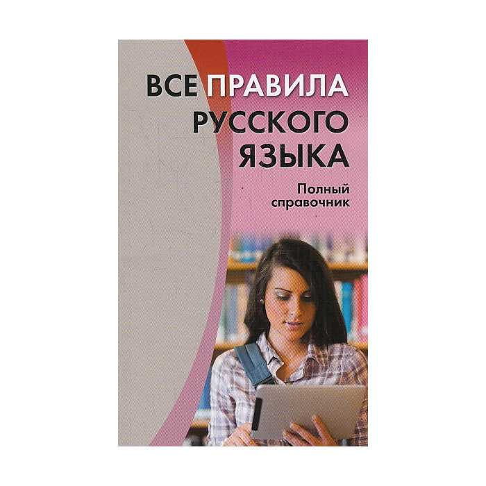 Все правила русского языка. Полный справочник