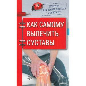 Как самому вылечить суставы