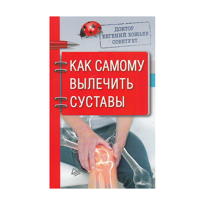 Как самому вылечить суставы
