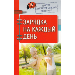Зарядка на каждый день