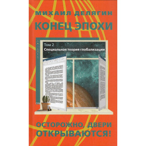 Конец эпохи. Осторожно, двери открываются! Том 2. Специальная теория глобализации.
