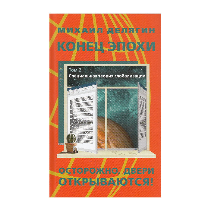 Конец эпохи. Осторожно, двери открываются! Том 2. Специальная теория глобализации.
