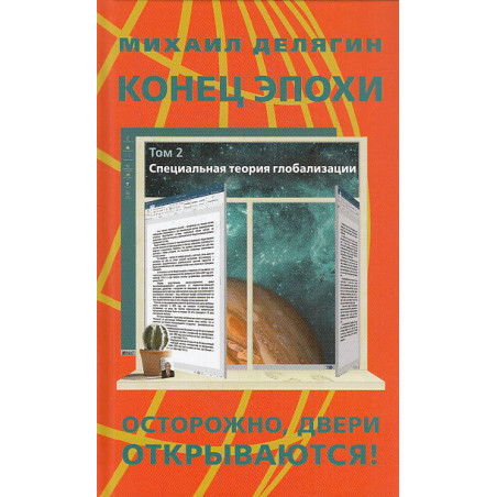 Конец эпохи. Осторожно, двери открываются! Том 2. Специальная теория глобализации.