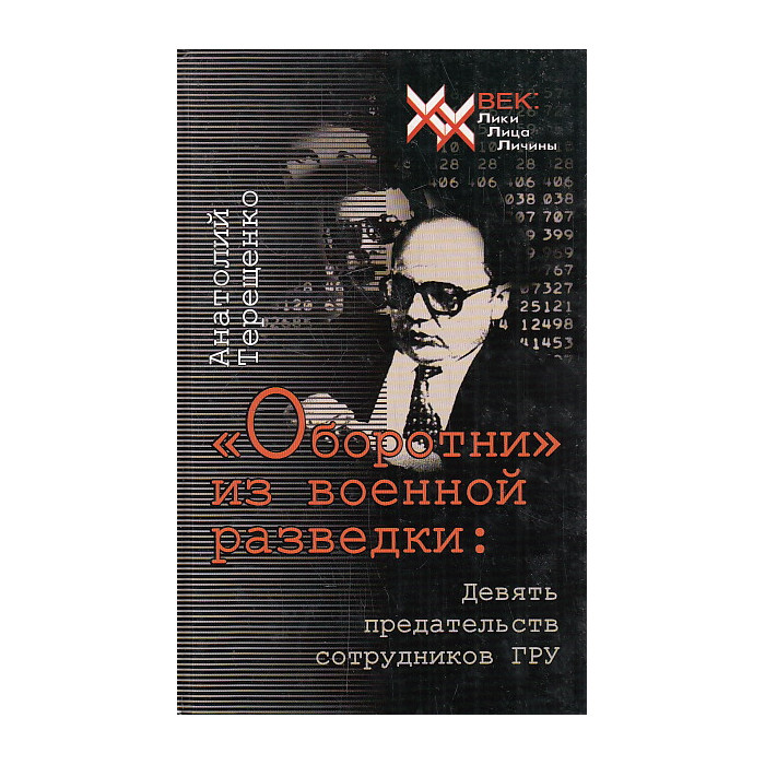 "Оборотни" из военной разведки. Девять предательств сотрудников ГРУ