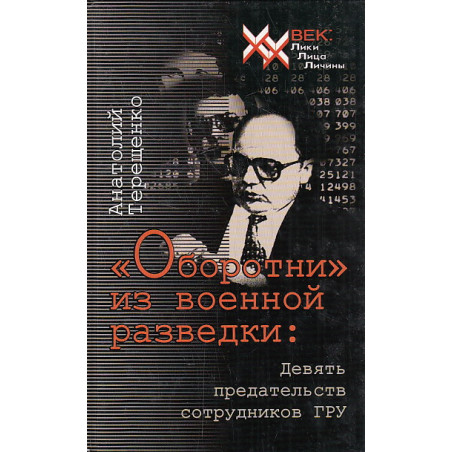 "Оборотни" из военной разведки. Девять предательств сотрудников ГРУ