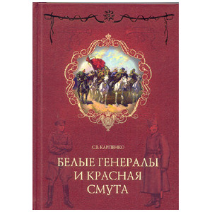 Белые генералы и красная смута