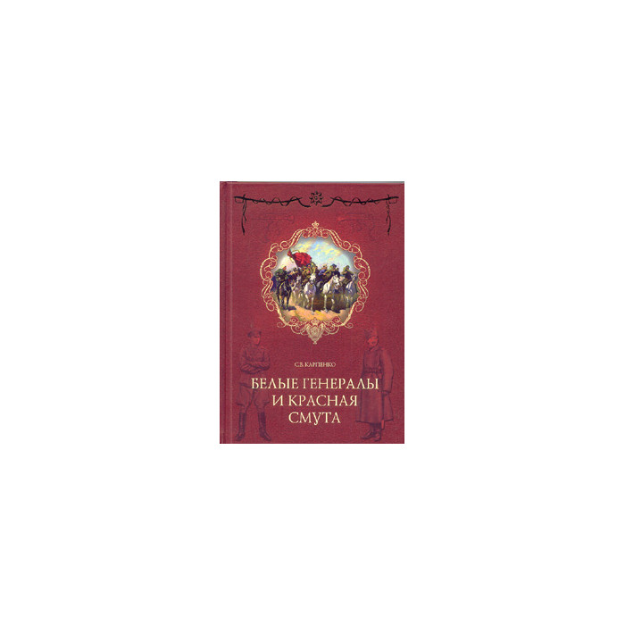 Белые генералы и красная смута