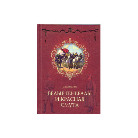 Белые генералы и красная смута