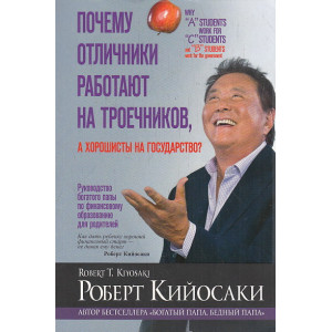 Почему отличники работают на троечников, а хорошисты на государство?