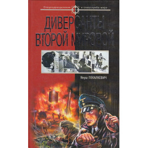 Диверсанты второй мировой