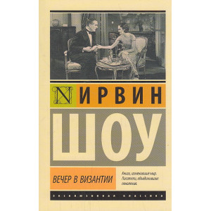 Вечер в Византии