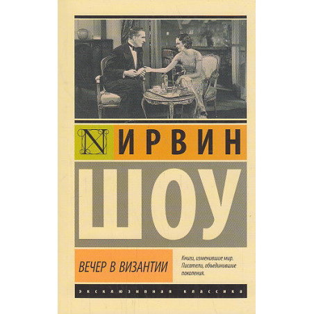 Вечер в Византии