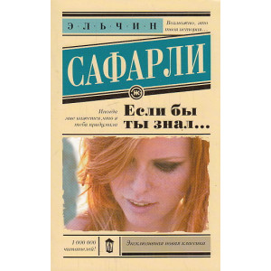 Если бы ты знал...