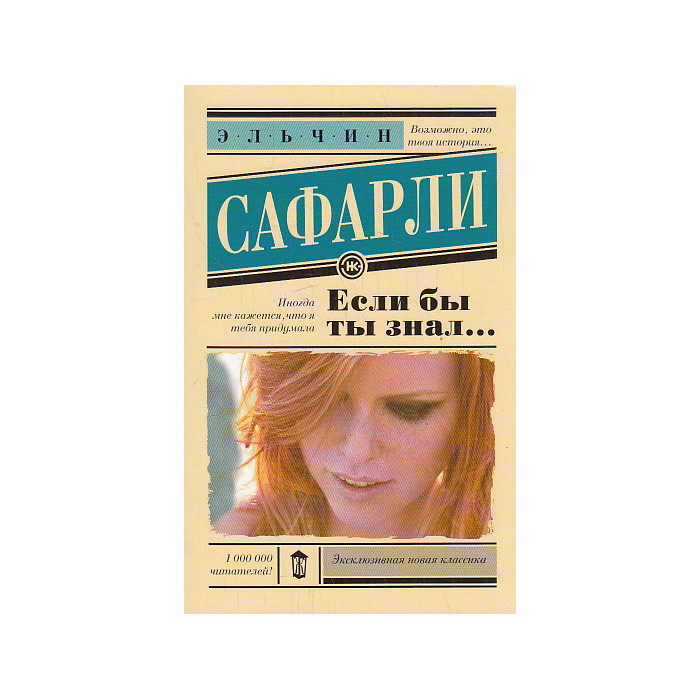 Если бы ты знал...