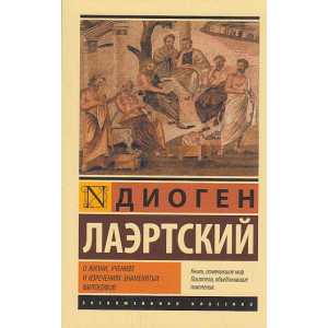 О жизни, учениях и изречениях знаменитых философов