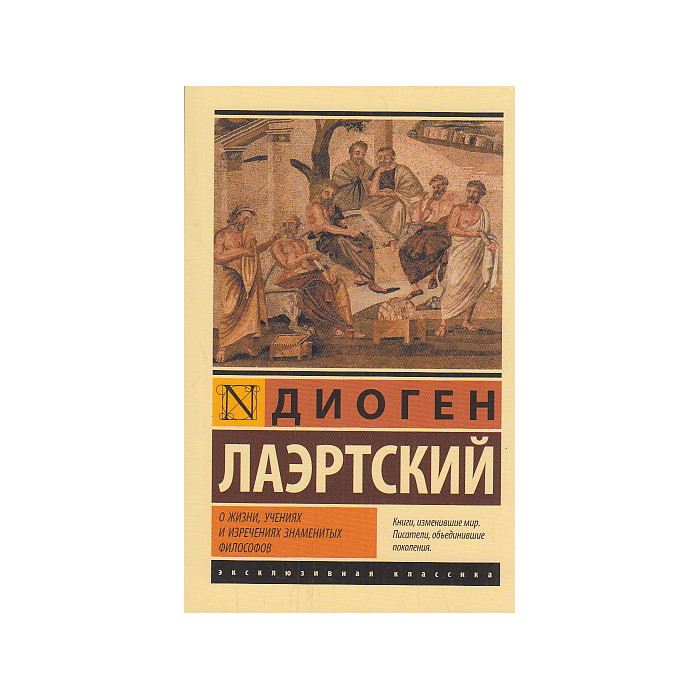О жизни, учениях и изречениях знаменитых философов