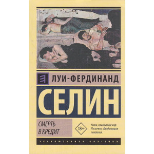 Смерть в кредит