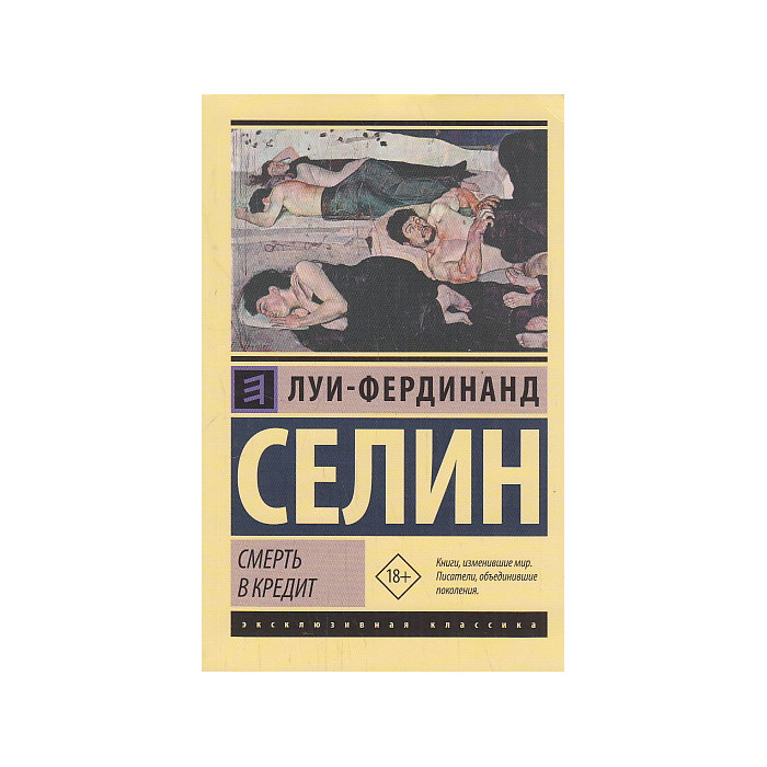 Смерть в кредит