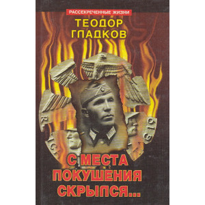 С места покушения скрылся...